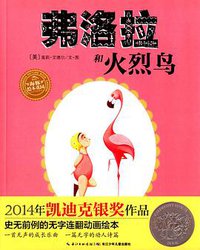 弗洛拉和火烈鸟 (长江少年儿童出版社 2015)