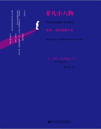 非凡小人物 (社会科学文献出版社 2015)