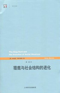猎鹿与社会结构的进化 (上海人民出版社 2011)