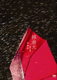 掉傘天 (印刻 2011)