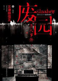 废园杀人事件 (吉林出版集团有限责任公司 2012)