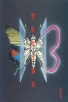 電影賦比興集 (天地圖書 1992)