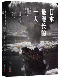 日本最漫长的一天 (新世界出版社 2019)