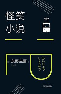 怪笑小说 (北京十月文艺出版社 2018)