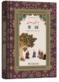 果园 (商务印书馆 2016)