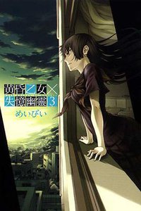 黃昏乙女×失憶幽靈 03 (東立出版社 2011)