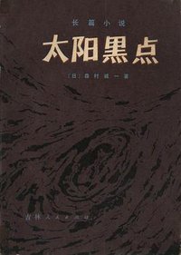 太阳黑点 (吉林人民出版社 1980)