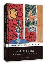 契诃夫短篇小说选 (上海文艺出版社 2015)