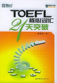 TOEFL核心词汇21天突破 (世界图书出版公司 2005)