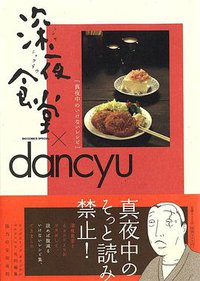 深夜食堂×dancyu 真夜中のいけないレシピ (小学館 2011)