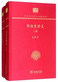 明清史讲义（120年纪念版 套装上下册） (商务印书馆 2017)