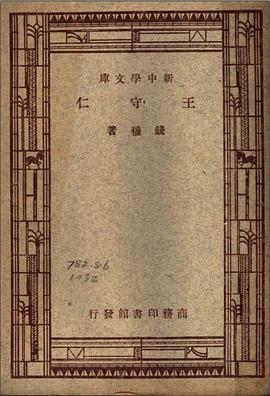 王守仁