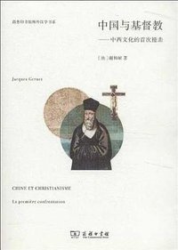 中国与基督教 (商务印书馆 2013)