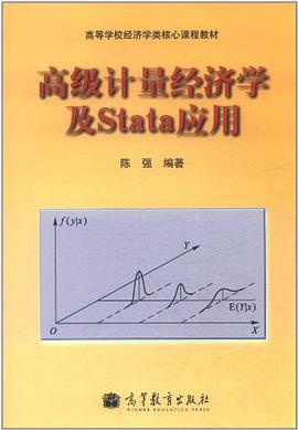 高级计量经济学及Stata应用