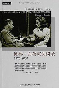 彼得·布鲁克访谈录 (新星出版社 2010)
