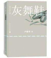 灰舞鞋 (人民文学出版社 2015)
