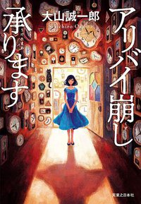 アリバイ崩し承ります (実業之日本社 2018)