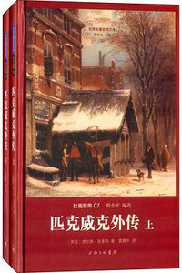 匹克威克外传 (上海三联书店 2015)