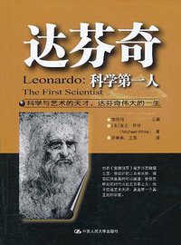 达芬奇 (中国人民大学出版社 2011)
