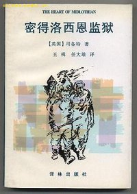 密得洛西恩监狱 (译林出版社 1997)