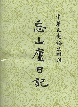 忘山庐日记(上)