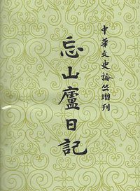 忘山庐日记（上） (上海古籍出版社 1989)