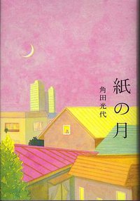紙の月 (角川春樹事務所 2012)
