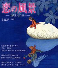 恋の風景 : 天使といた日々 (徳間書店 2005)