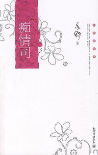 痴情司 (新世界 2008)