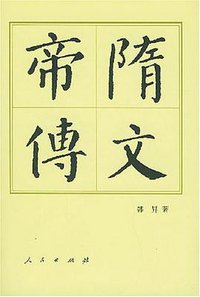 隋文帝传 (人民出版社 1998)
