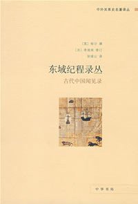 东域纪程录丛 (中华书局 2008)