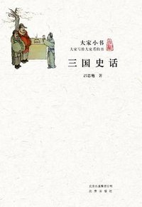 三国史话 (北京出版社 2012)