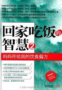 回家吃饭的智慧 2 (江苏人民出版社 2011)