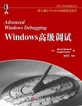 Windows高级调试