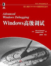 Windows高级调试 (机械工业出版社 2009)