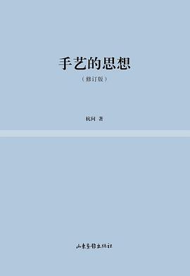 手艺的思想