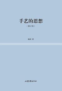 手艺的思想 (山东画报出版社 2017)