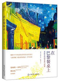 在巴黎餐桌上 (光明日报出版社 2014)
