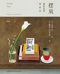 摆放 (外语教学与研究出版社 2016)