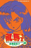 亂馬1/2(34) (尖端 2005)