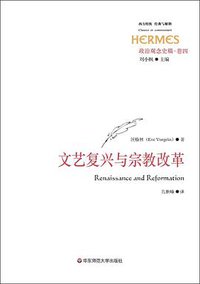 政治观念史稿(卷四):文艺复兴与宗教改革 (华东师范大学出版社 2016)
