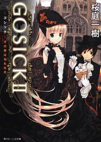 GOSICKⅡ (角川書店 2011)