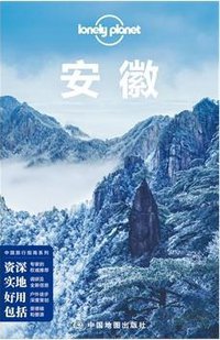 Lonely Planet 孤独星球:安徽(2014年版) (中国地图出版社 2014)