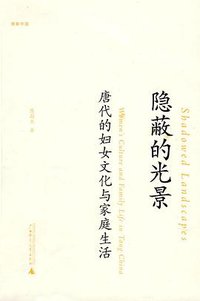 隐蔽的光景 (广西师范大学出版社 2009)