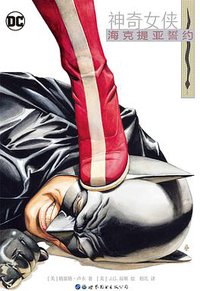 神奇女侠：海克提亚誓约 (世界图书出版公司 2017)