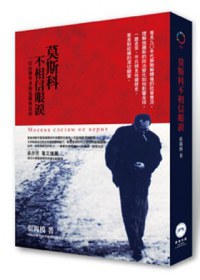 莫斯科不相信眼淚