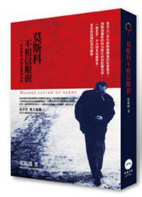 莫斯科不相信眼淚 (廣場出版 2012)