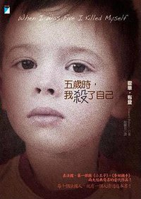 五歲時,我殺了自己 (寶瓶文化 2010)