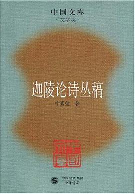 迦陵论诗丛稿