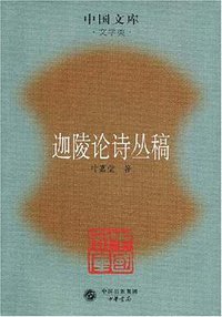 迦陵论诗丛稿 (中华书局 2007)
